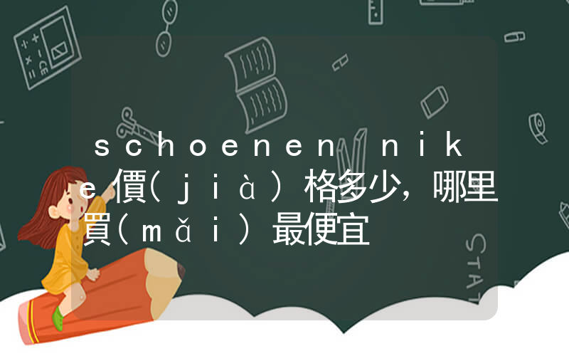 schoenen nike價(jià)格多少，哪里買(mǎi)最便宜插圖